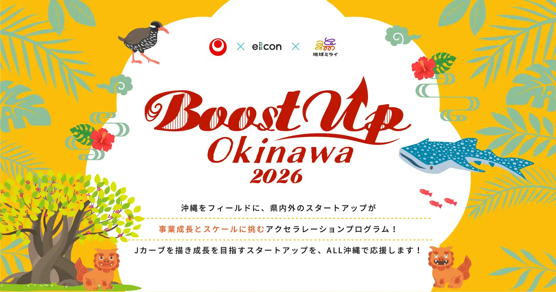 沖縄県主催のスタートアップ支援プログラム「Boost Up OKINAWA 2026」に採択されました